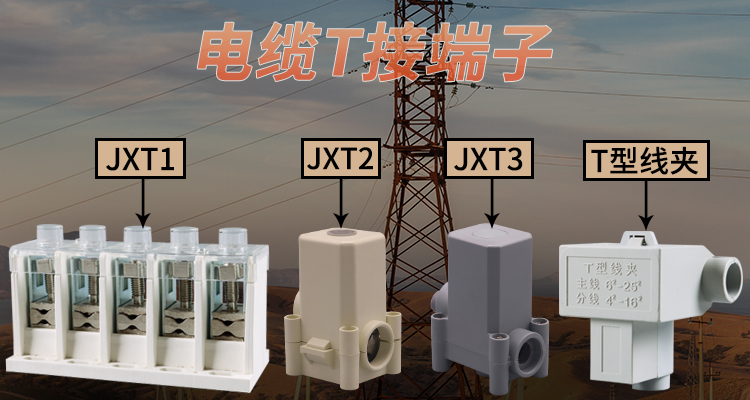 電纜T接端子特點介紹、工程使用，安裝便捷，連接穩定，性價比高。