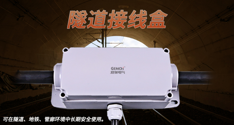隧道專用防水接線盒防水性能好不好，阻燃防火不，安裝起來快不快呢？