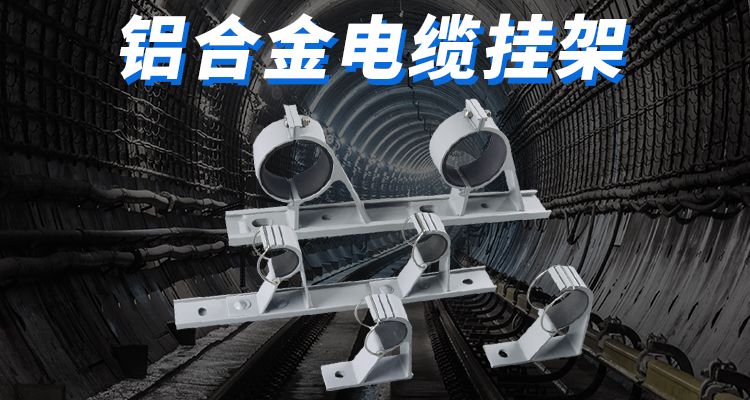 鋁合金電纜掛架一般用在什么項目上產品有什么標準要求的？